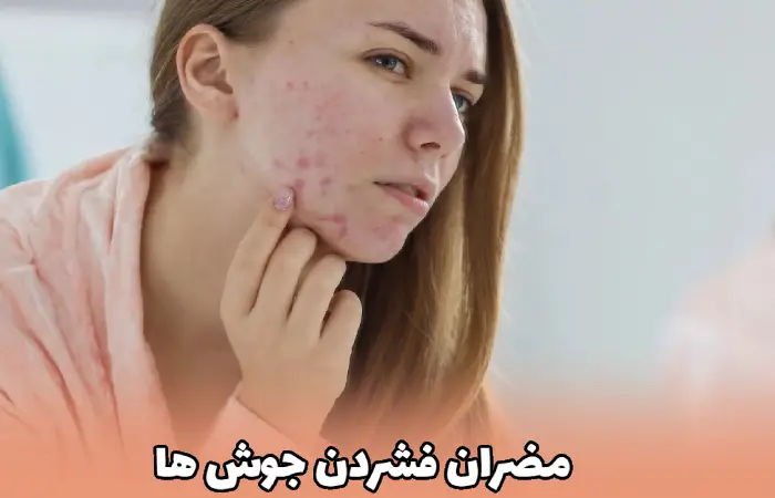 مضرات فشردن جوش ها