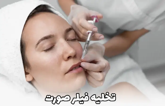 چه زمانی نیاز به ترمیم یا تخلیه فیلر صورت داریم؟