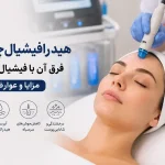 هیدرافیشیال چیست؟ فرق آن با فیشیال معمولی + مزایا و عوارض