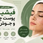 فیشیال پوست چرب و جوش‌دار (مراحل+ بهترین مواد و راهنمای کامل ۲۰۲۶)