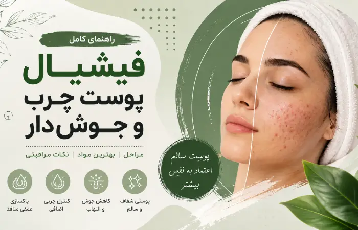 فیشیال پوست چرب