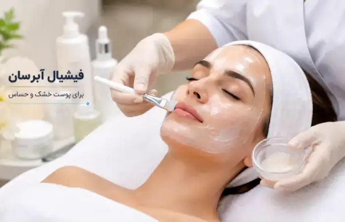 فیشیال ملایم برای پوست حساس و خشک