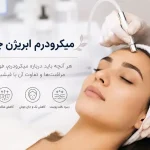 میکرودرم ابریژن چیست؟ تفاوت آن با فیشیال + عوارض و مراقبت