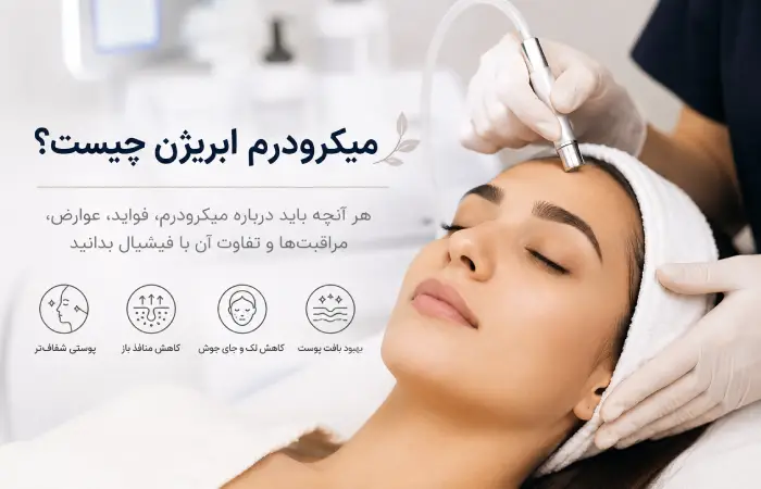 میکرودرم ابریژن چیست