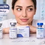 مقایسه بوتاکس برندهای مختلف: دیسپورت، مسپورت و زئومین کدام بهتر است؟