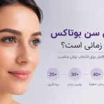 بهترین سن بوتاکس چه زمانی است؟ راهنمای کامل بر اساس سن و نوع پوست