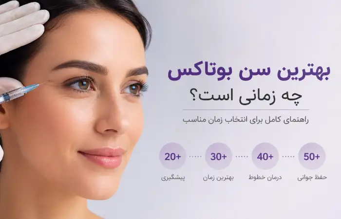 بهترین سن بوتاکس