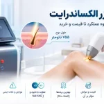 دستگاه لیزر الکساندرایت چیست؟ کاربرد، مزایا، عوارض و قیمت (راهنمای کامل)