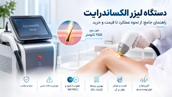 دستگاه لیزر الکساندرایت