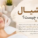 فیشیال کلاسیک چیست؟ مراحل، مزایا و هزینه (راهنمای کامل)