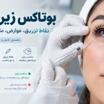 بوتاکس زیر چشم (نقاط تزریق+ عوارض+ ماندگاری و هزینه)