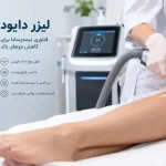 لیزر دایود چیست؟ راهنمای کامل مزایا، معایب، هزینه و انتخاب برای هر ناحیه (بانوان و آقایان)