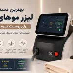 بهترین دستگاه لیزر موهای زائد برای پوست تیره؛ راهنمای کامل انتخاب