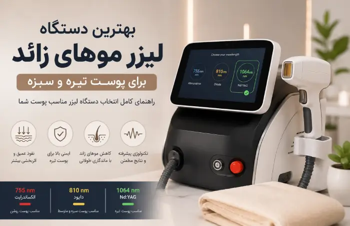 بهترین دستگاه لیزر موهای زائد برای پوست تیره