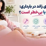 لیزر موهای زائد در بارداری ضرر دارد یا بی‌خطر است؟