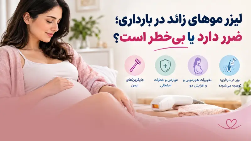 لیزر موهای زائد در بارداری