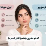 لیزر موهای زائد یا کرم موبر؛ کدام مقرون‌به‌صرفه‌تر است؟ (راهنمای کامل ۱۴۰۵)