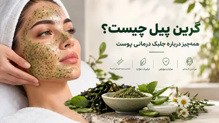 جلبک درمانی یا گرین پیل