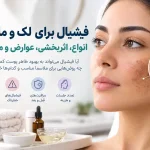 کدام نوع فیشیال برای لک و ملاسما مؤثر و کدام خطرناک است؟